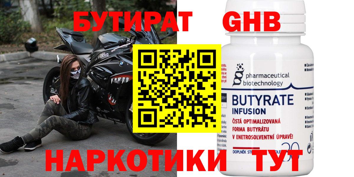 Бутират 1.4BDO Железноводск