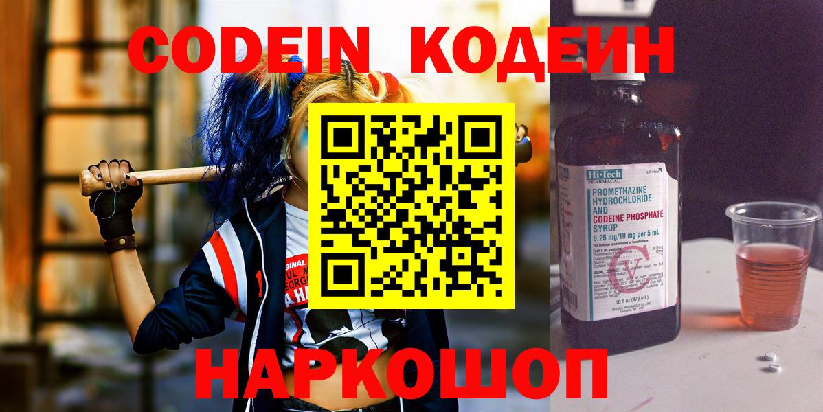 Железноводск  Кодеин Purple Drank  Вход с VPN 